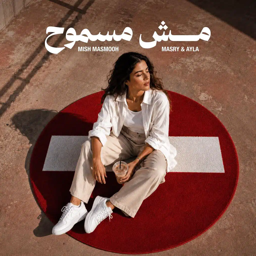 Mish Masmooh | مش مسموح