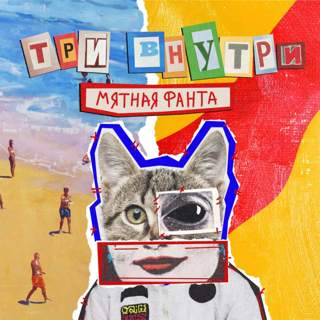 Три Внутри