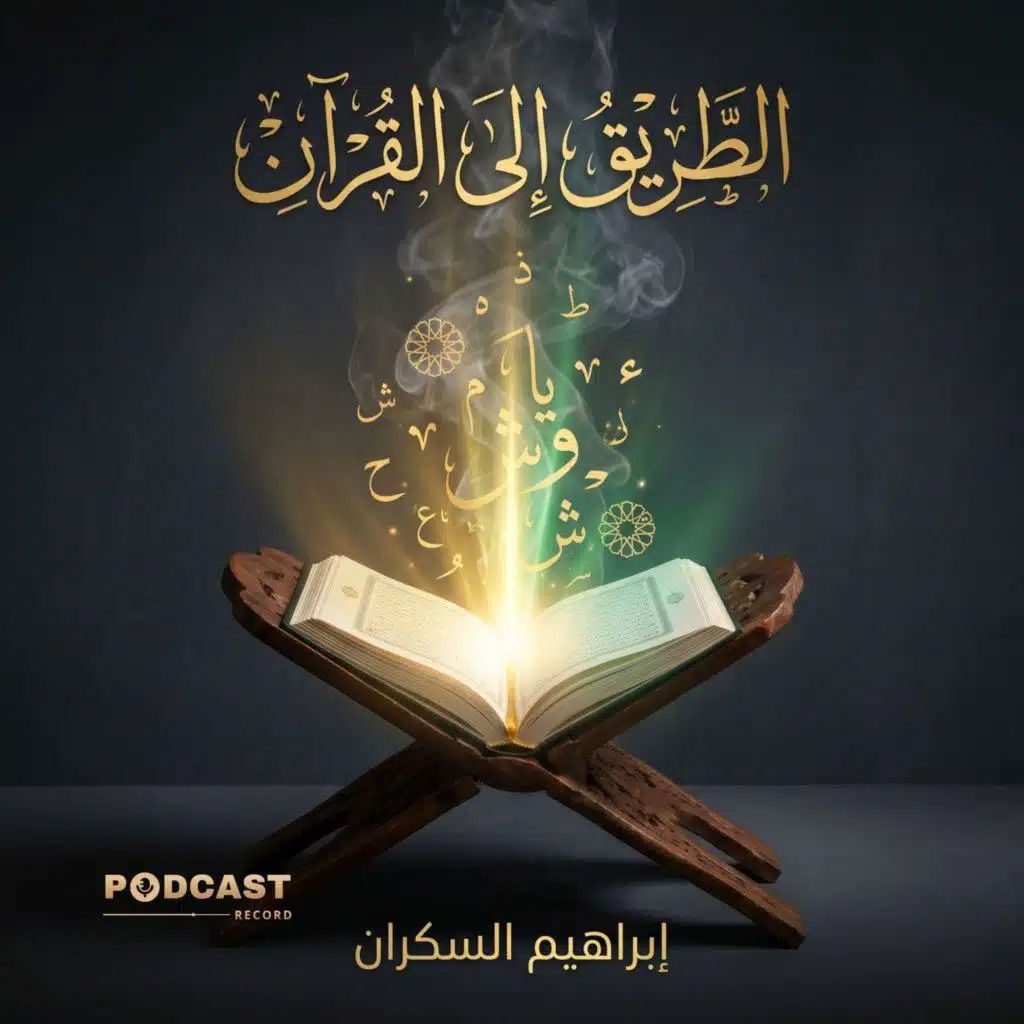 الطريق إلى القرآن