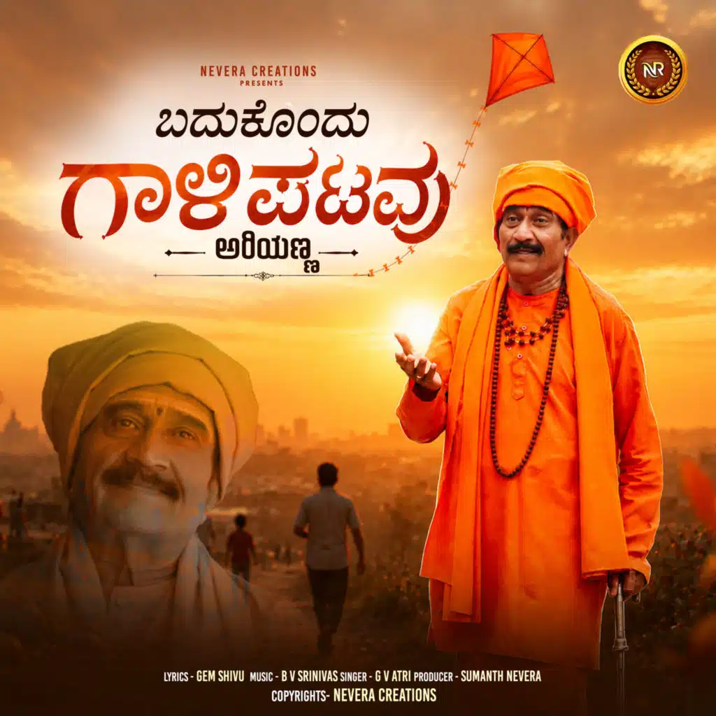 Badukondu Gaalipatavu Ariyanna