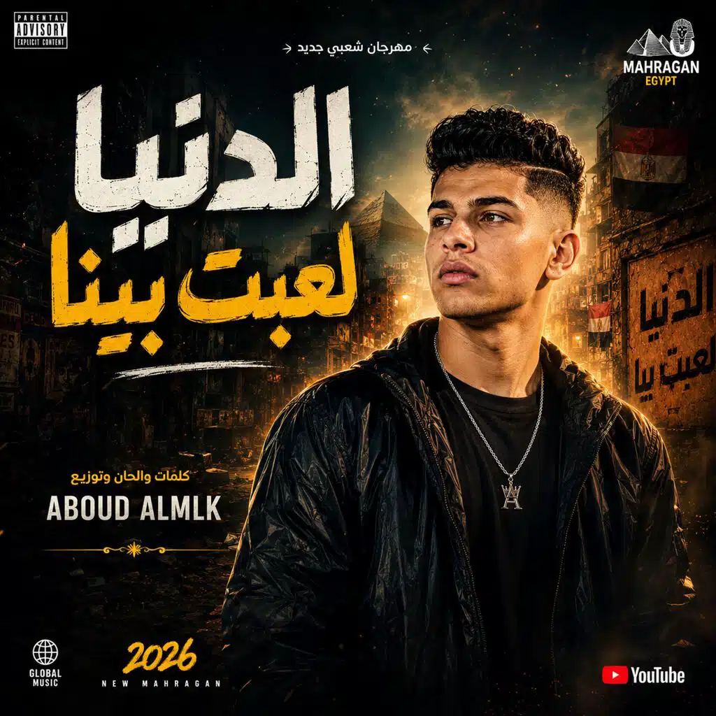 الدنيا لعبت بيا