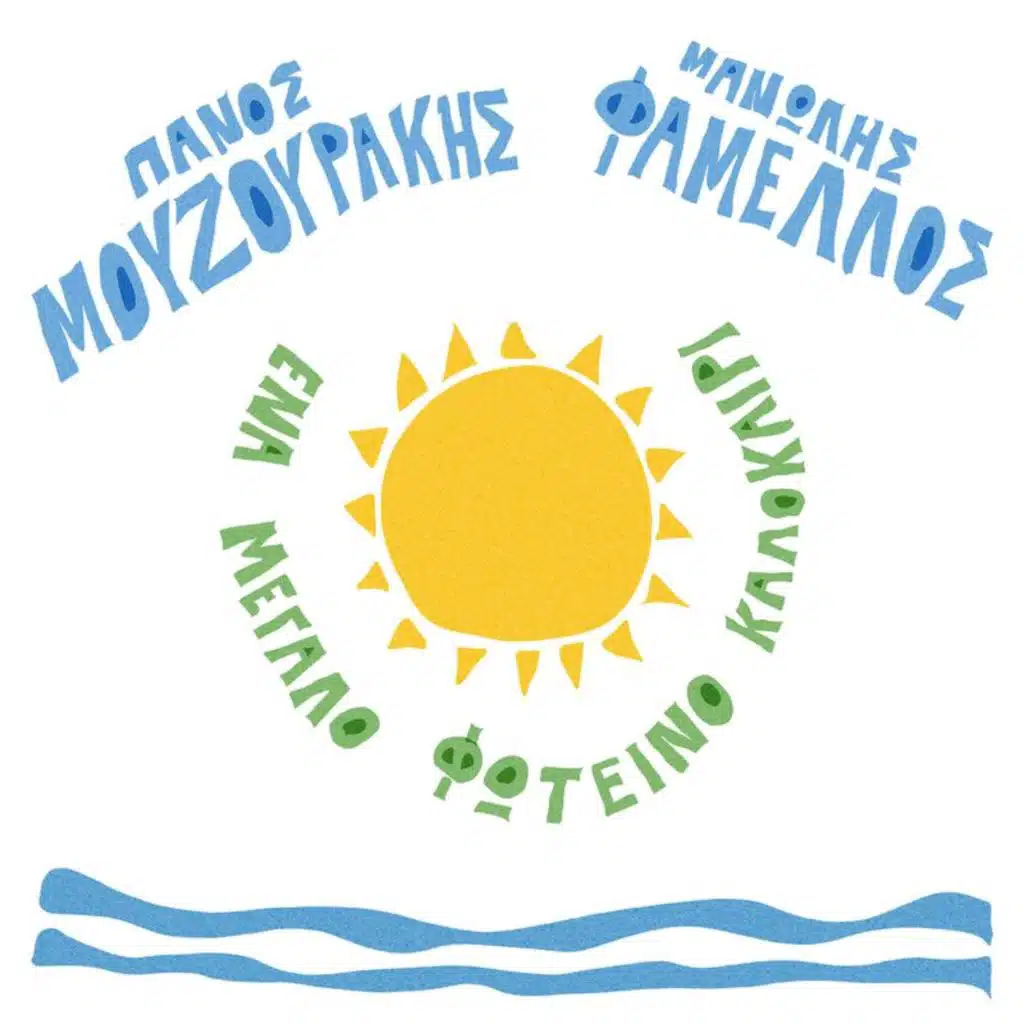 Panos Mouzourakis & Manolis Famellos