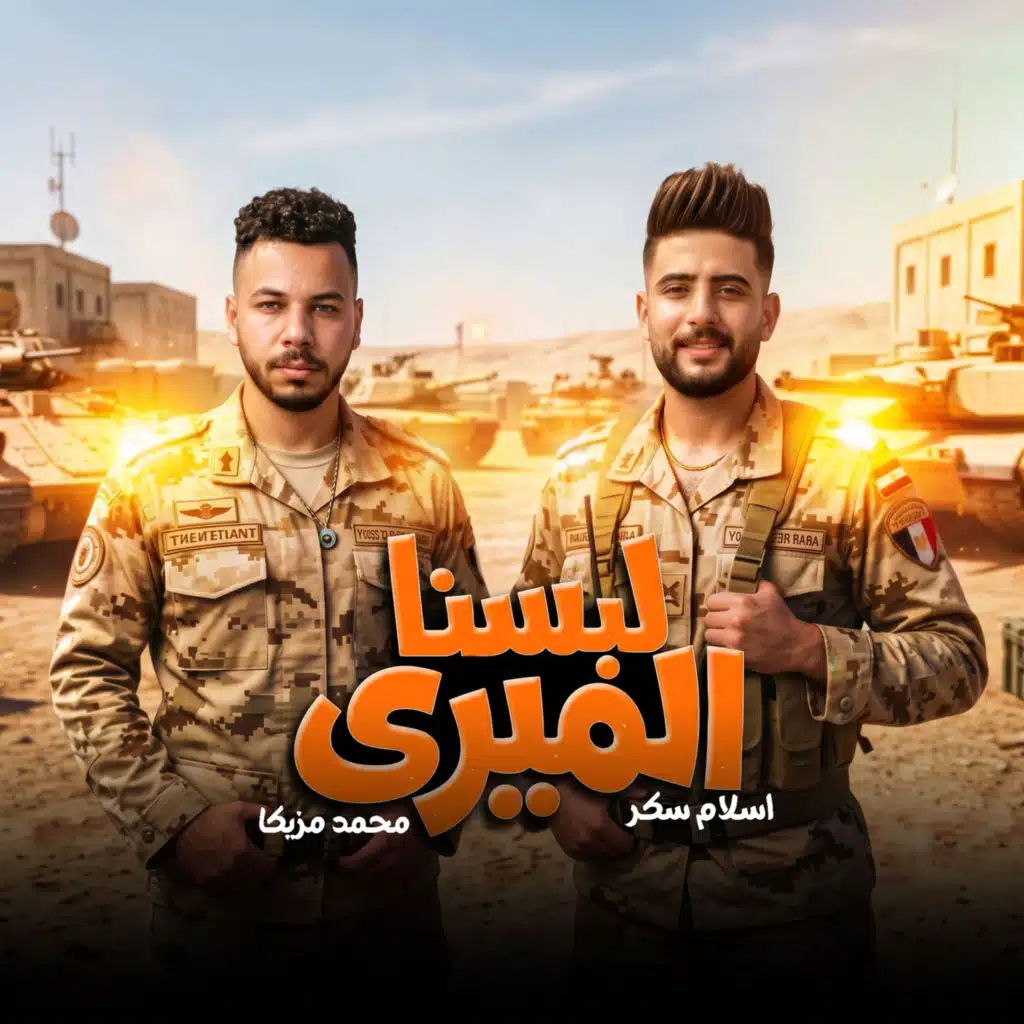 مزمار لبسنا لبس الميرى