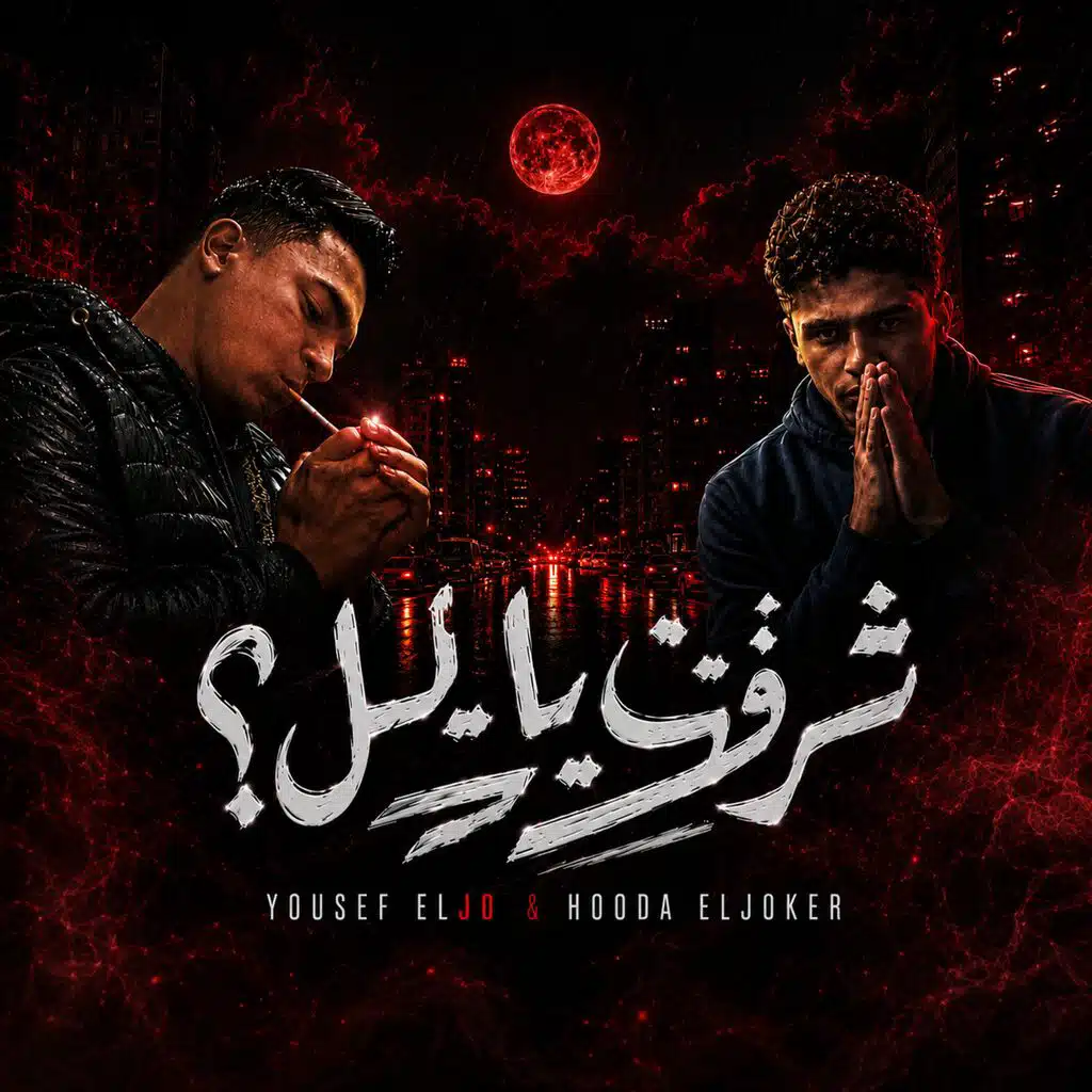Shuft Ya Leil - شوفت يا ليل (feat. Hoda El Joker - حودة الجوكر)