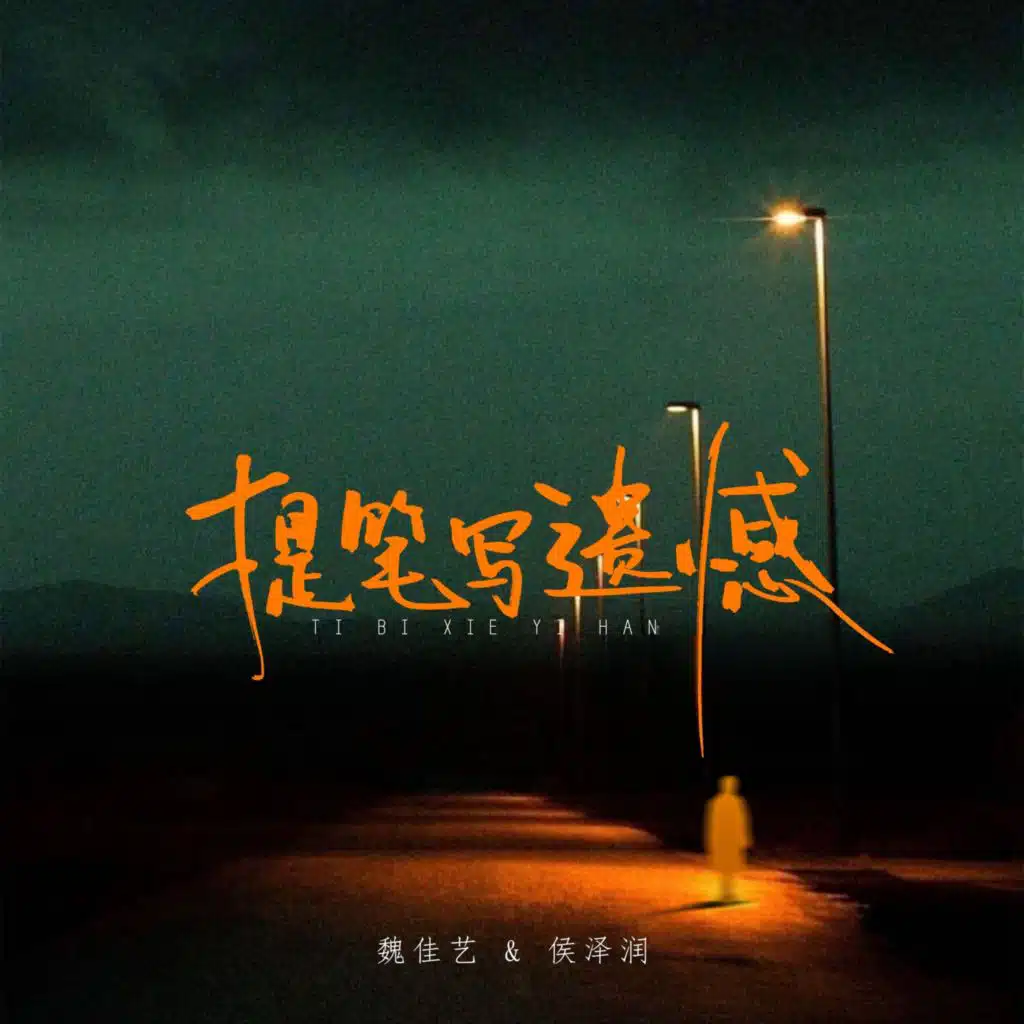 提笔写遗憾（沧桑合唱版）