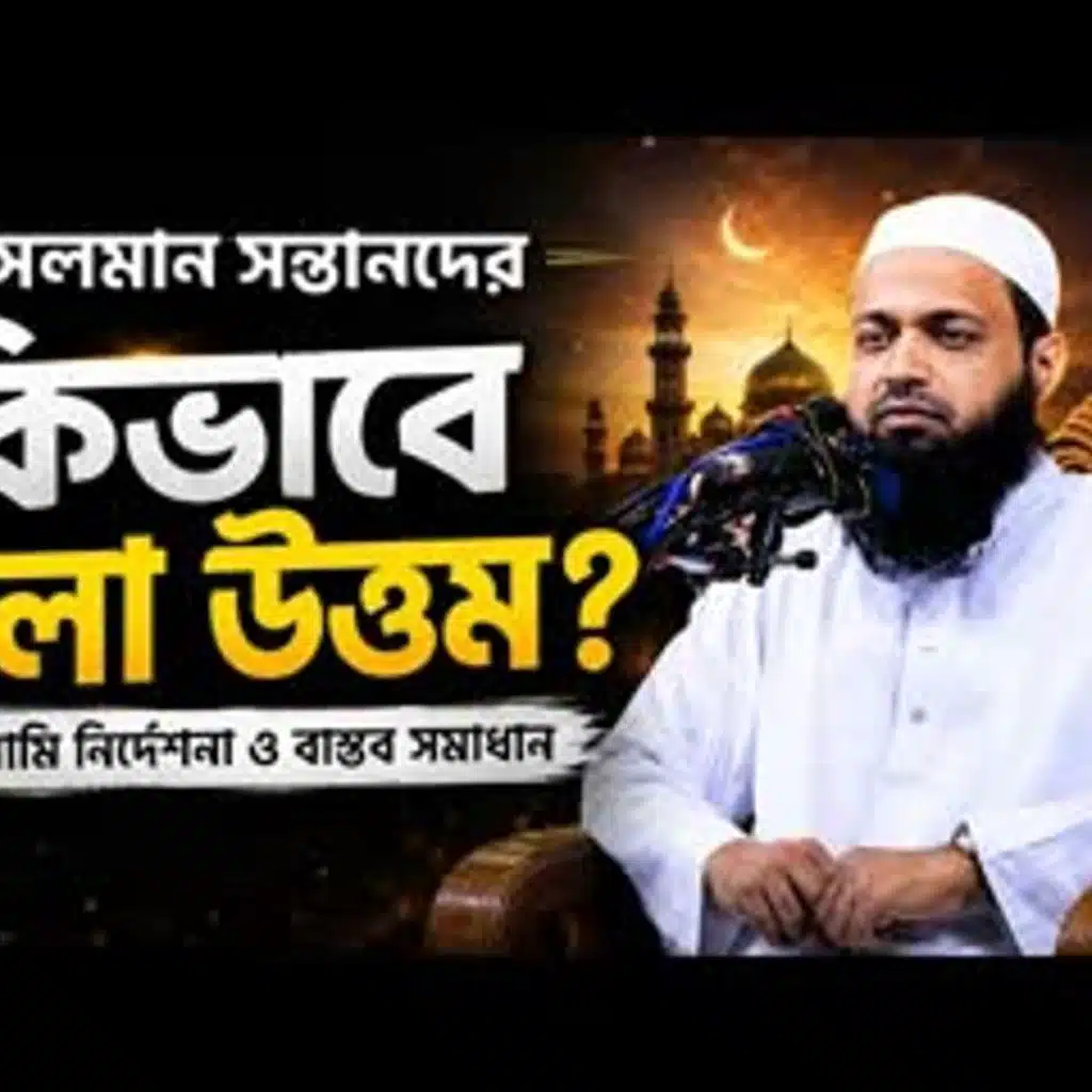 How to behave better for Muslim children