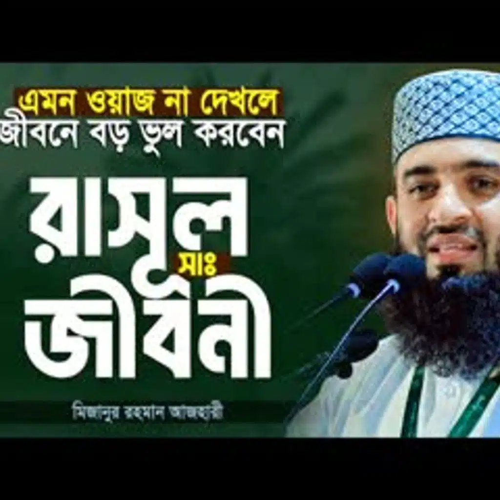 রাসূল সাঃ এর জীবনী এবং আমাদের শিক্ষা   মিজানুর রহমান আজহারী নতুন ওয়াজ   Mizanur Rahman Azhari