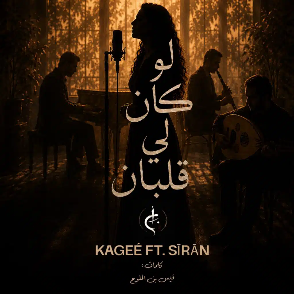 لو كان لي قلبان (feat. Sīrān)