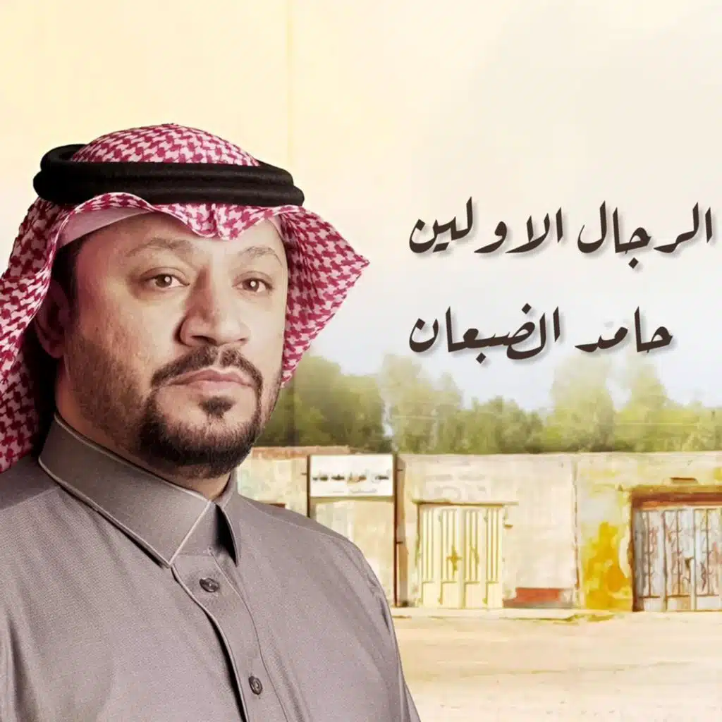شيلة الرجال الأولين مؤثرات