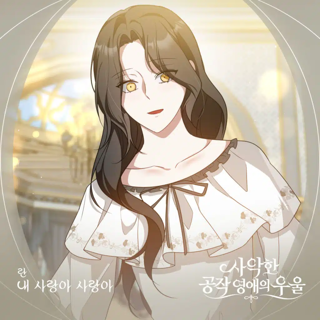 사악한 공작 영애의 우울 (Original Soundtrack) Pt.11