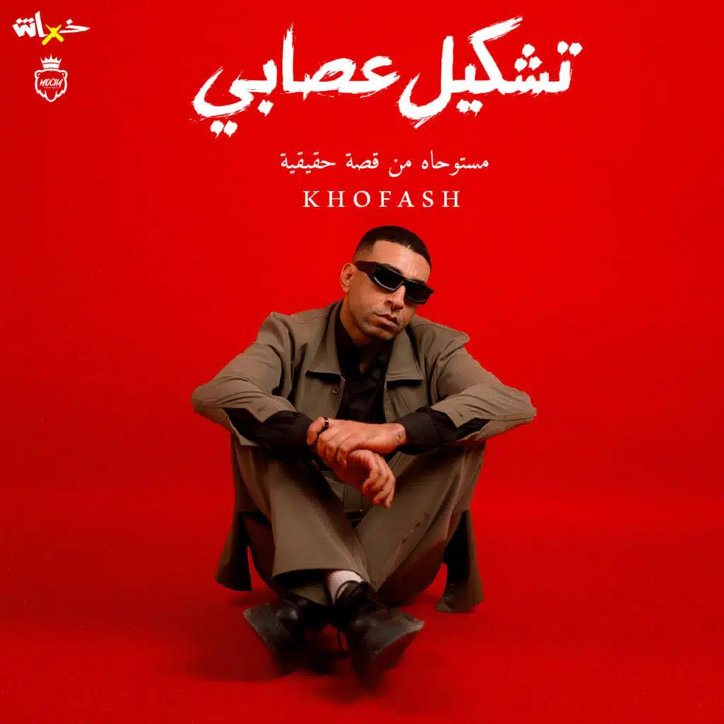تشكيل عصابي