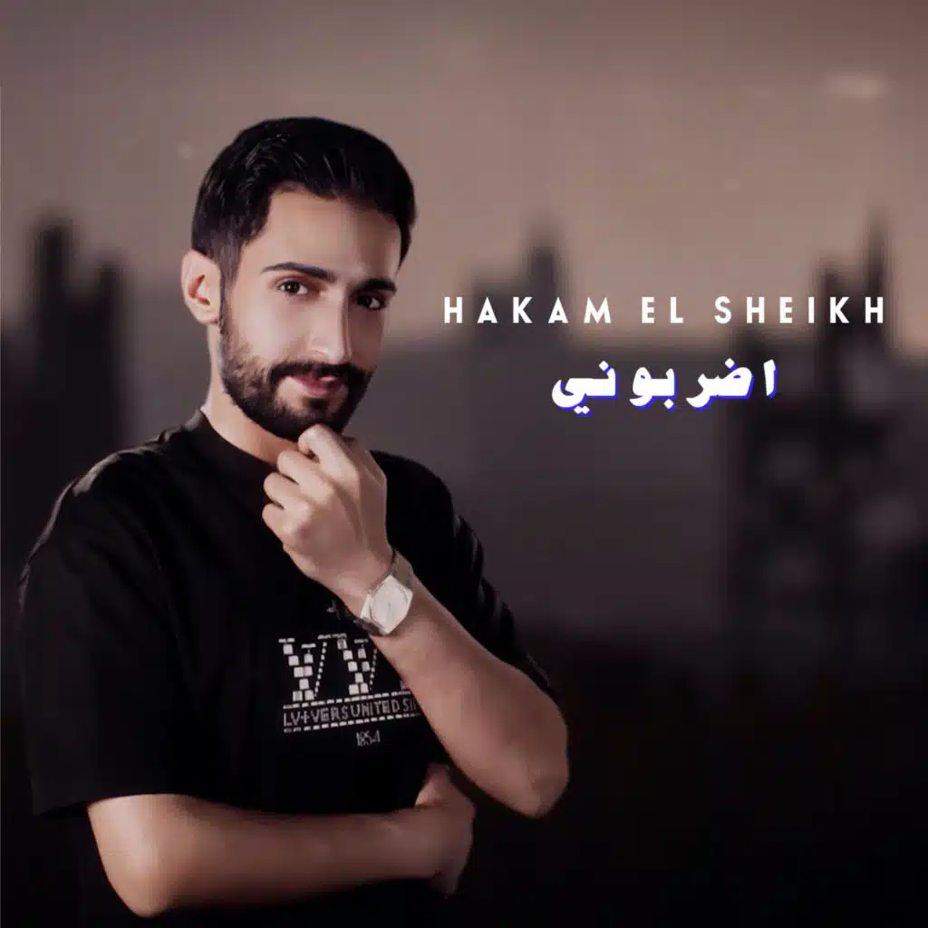 اضربوني
