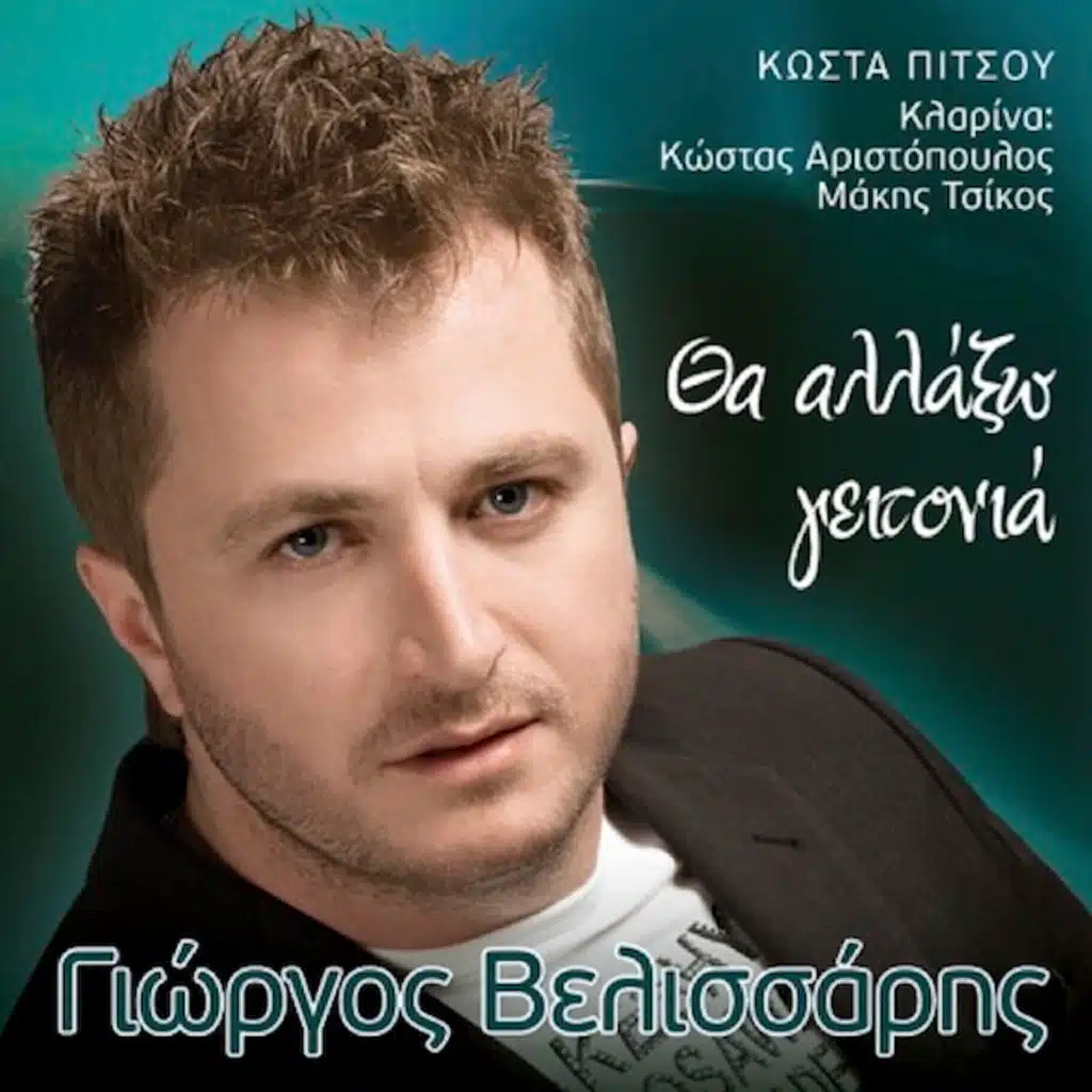 Tha Allakso Geitonia
