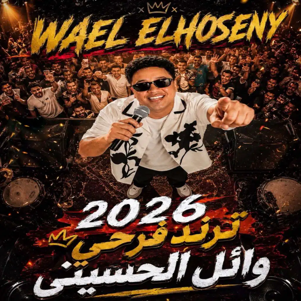 وائل الحسينى