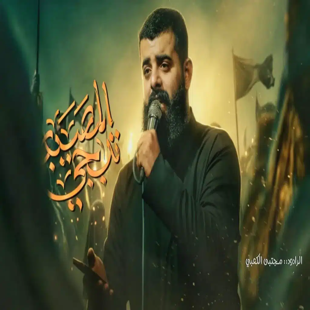 مجتبى الكعبي