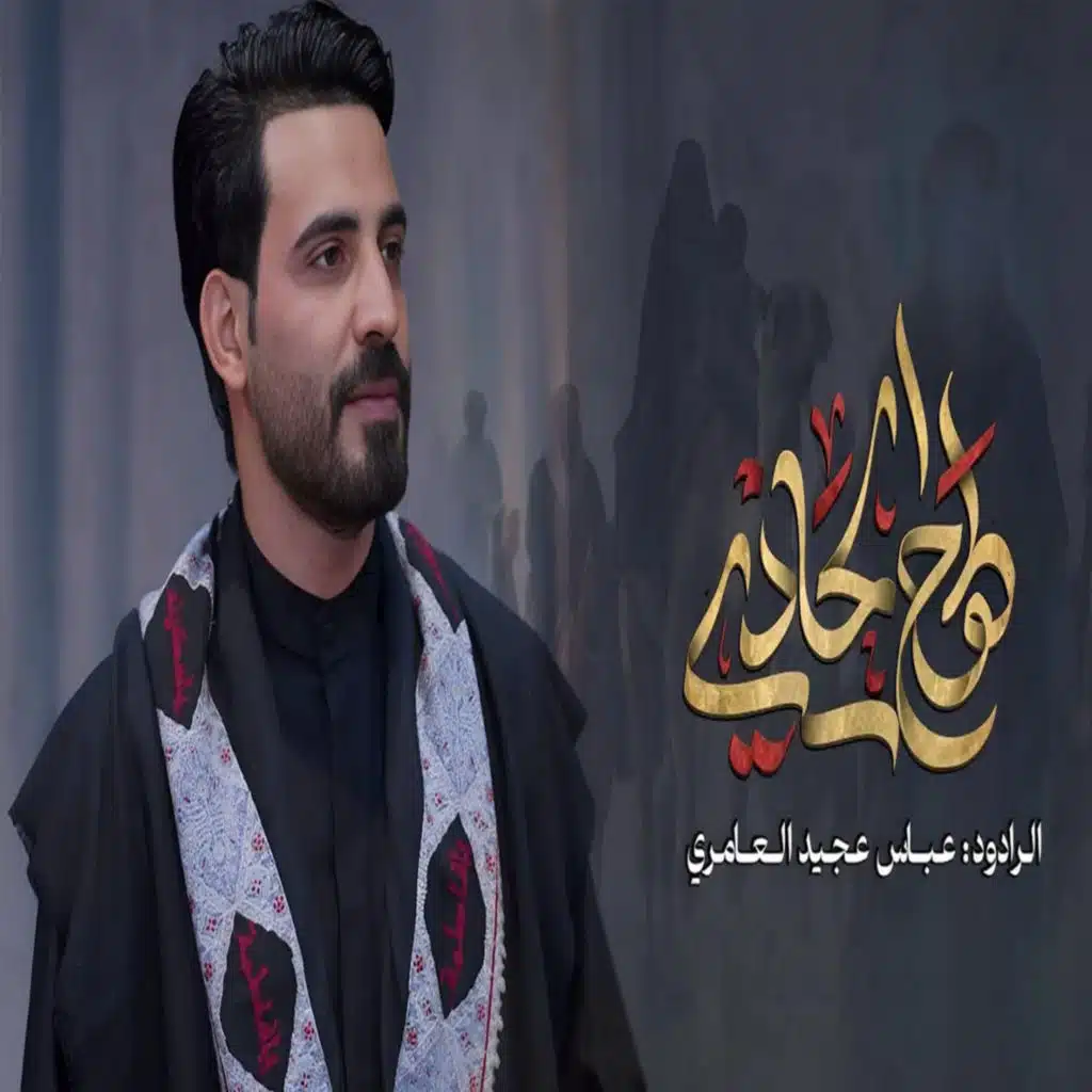 عباس عجيد العامري