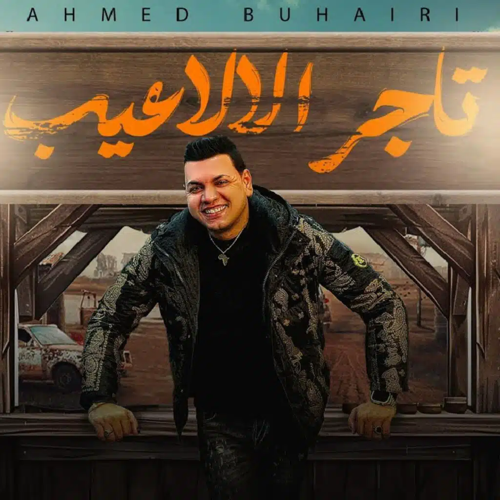 احمد البحيري