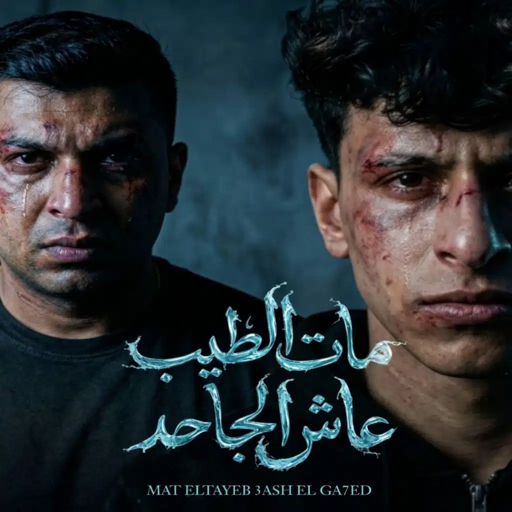مات الطيب عاش الجاحد (اوعي تنسي اللي في يوم باعك) [feat. Ayman Anesa]