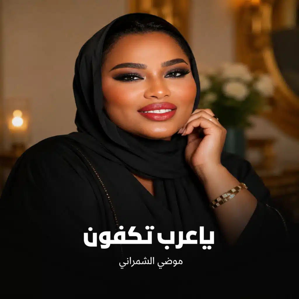 ياعرب تكفون