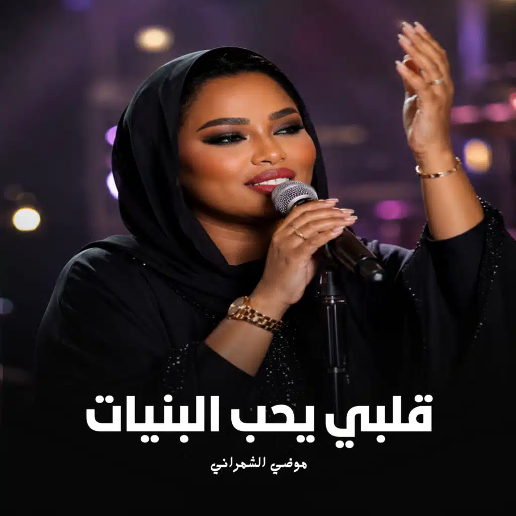 قلبي يحب البنيات