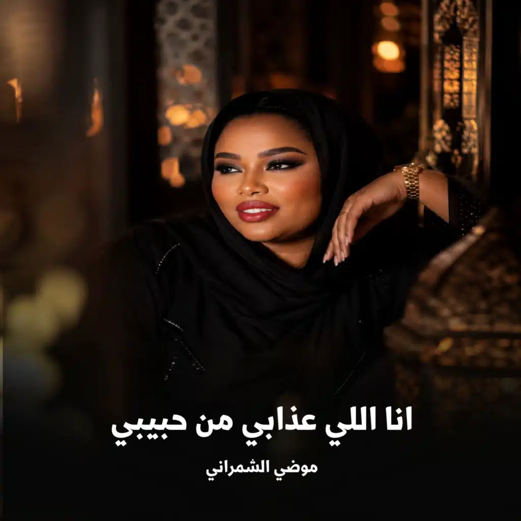 انا اللي عذابي من حبيبي