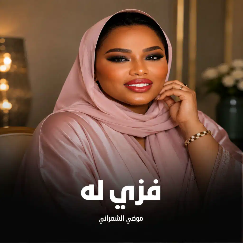 فزي له