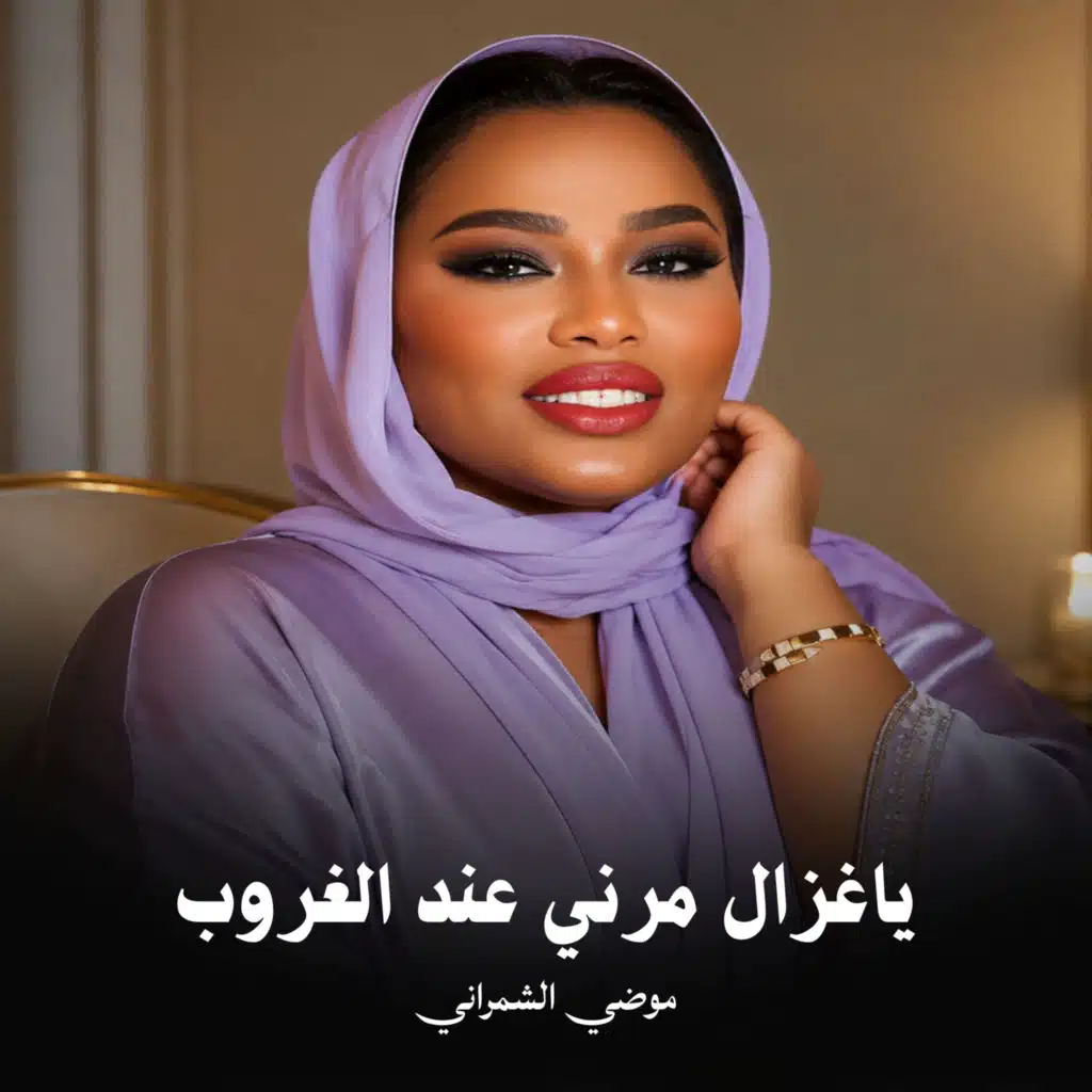 ياغزال مرني عند الغروب
