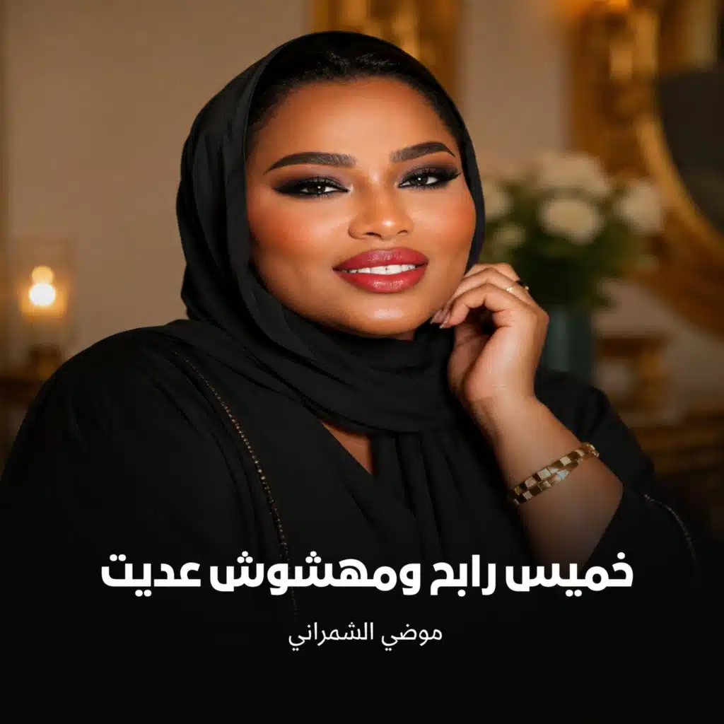 خميس رابح ومهشوش عديت