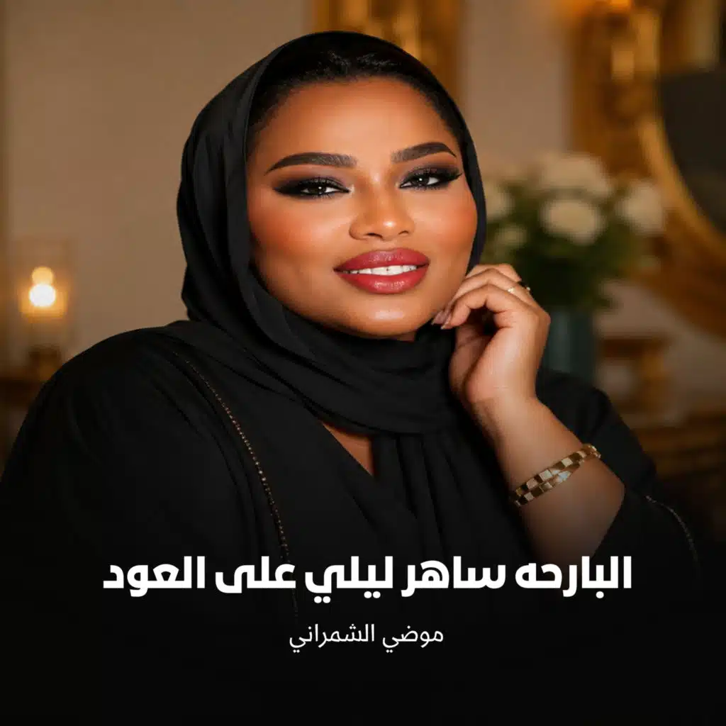 البارحه ساهر ليلي على العود