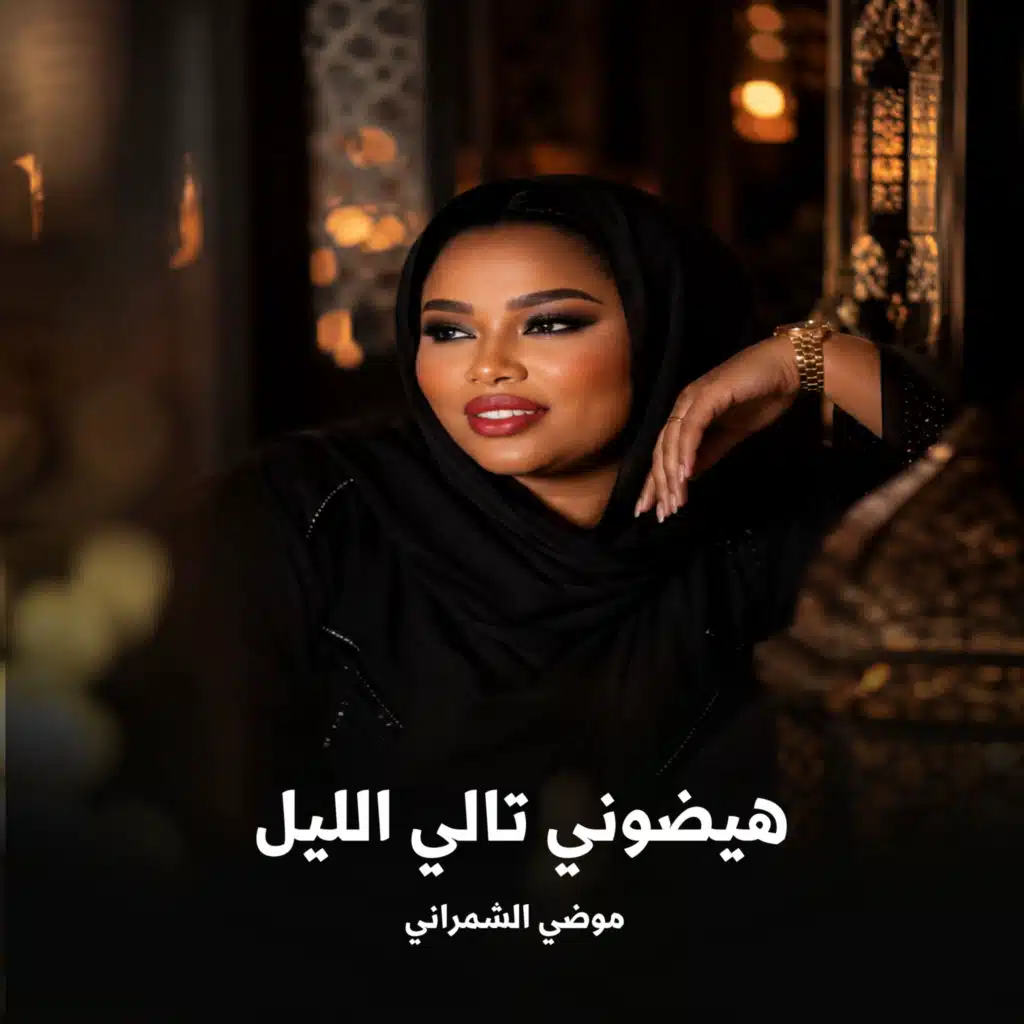 هيضوني تالي الليل