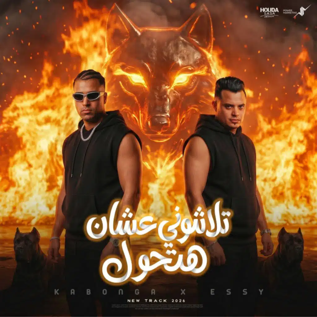 الايسي الوحداني & Eslam Kabonga