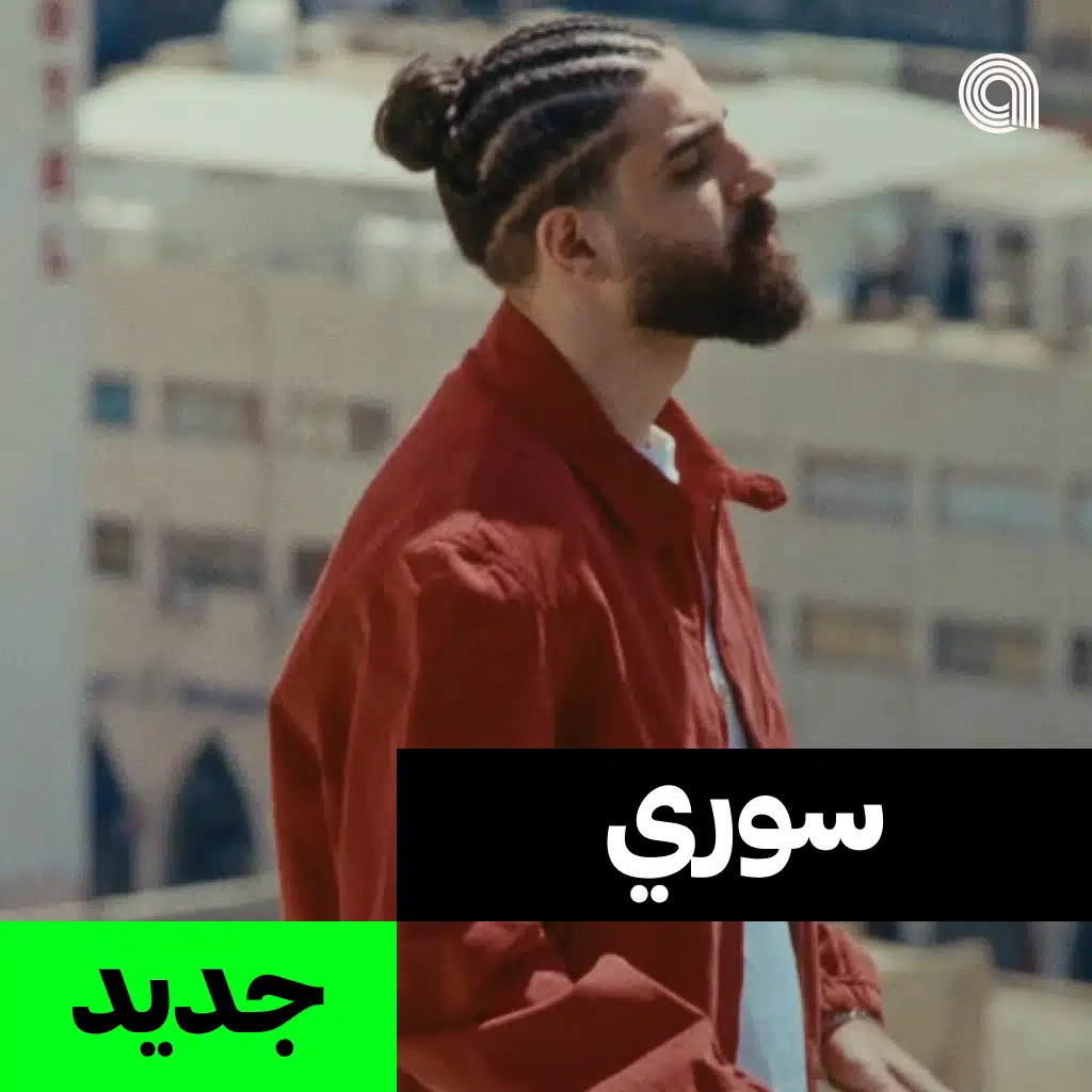 سوري جديد