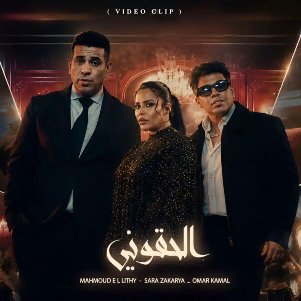الحقوني
