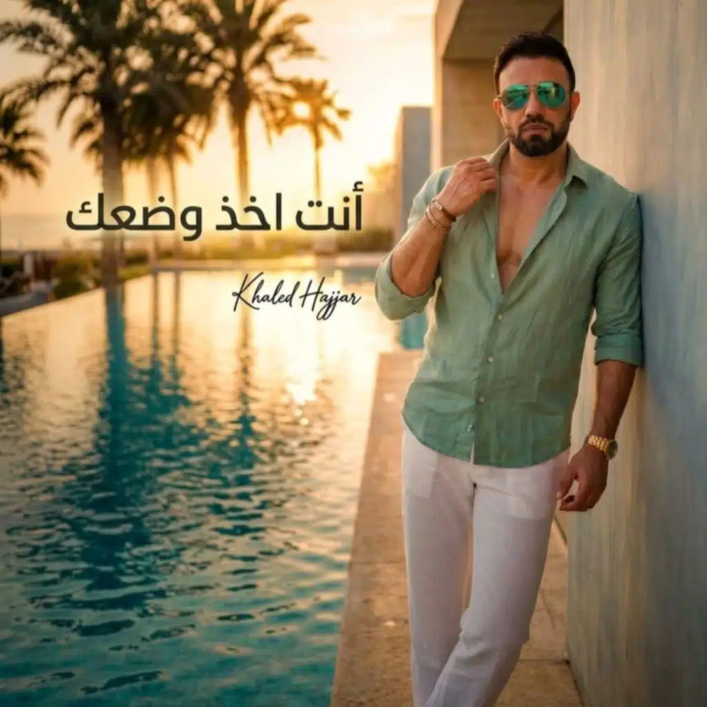 انت اخد وضعك