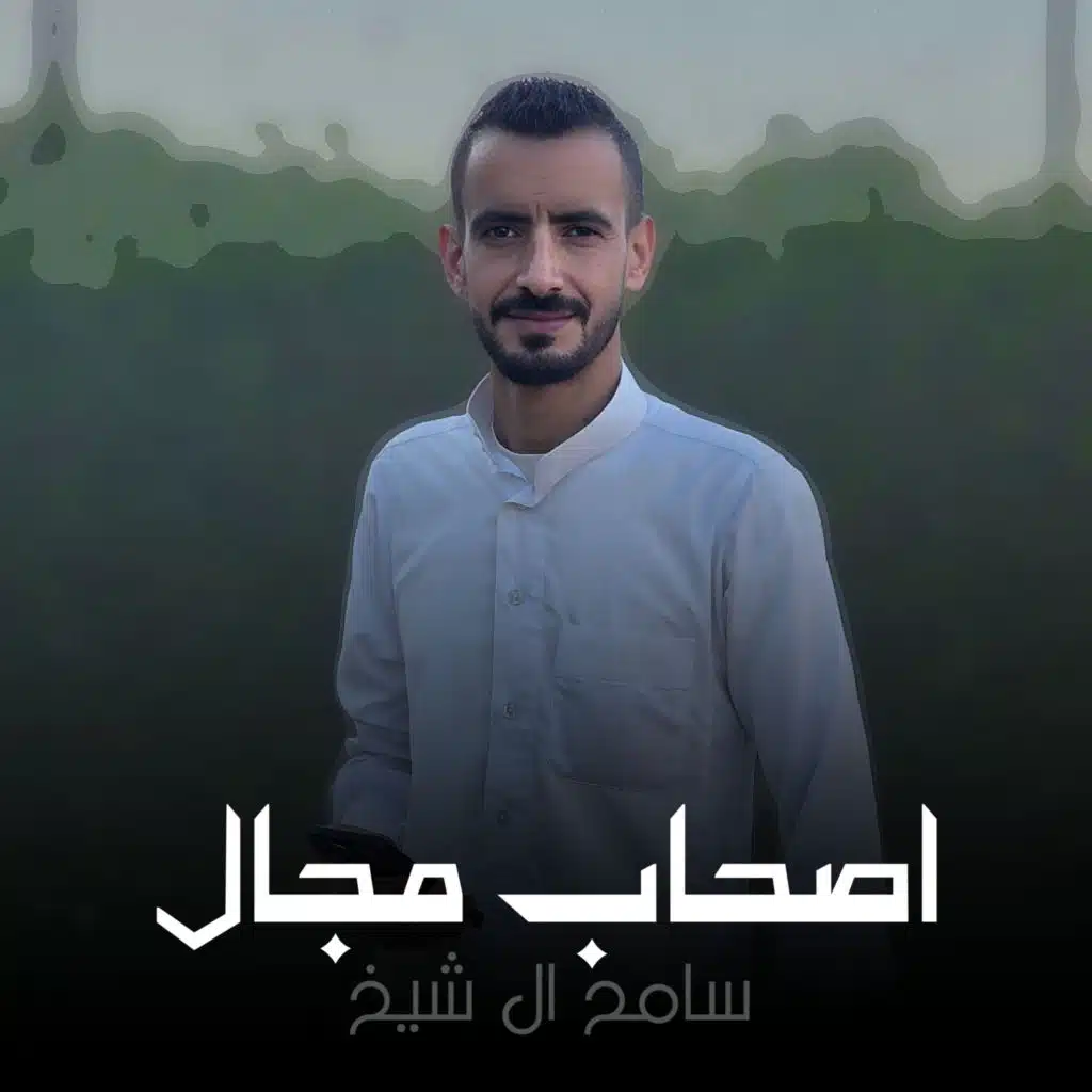 سامح ال شيخ