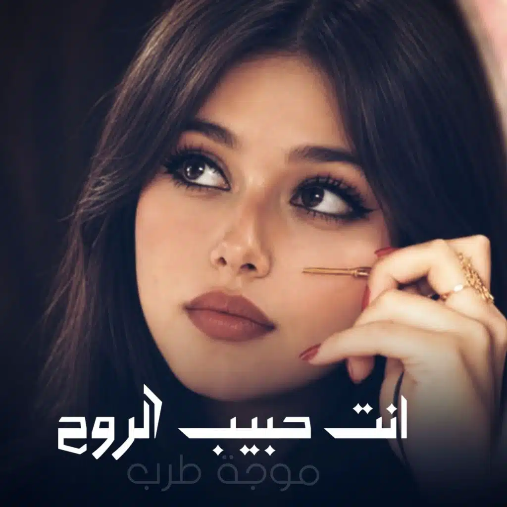 انت حبيب الروح