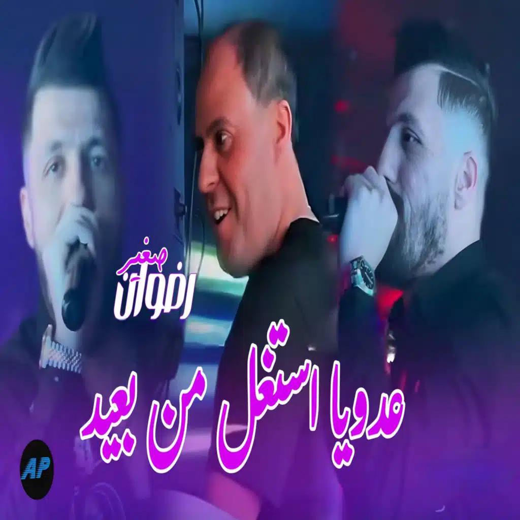 رضوان الصغير