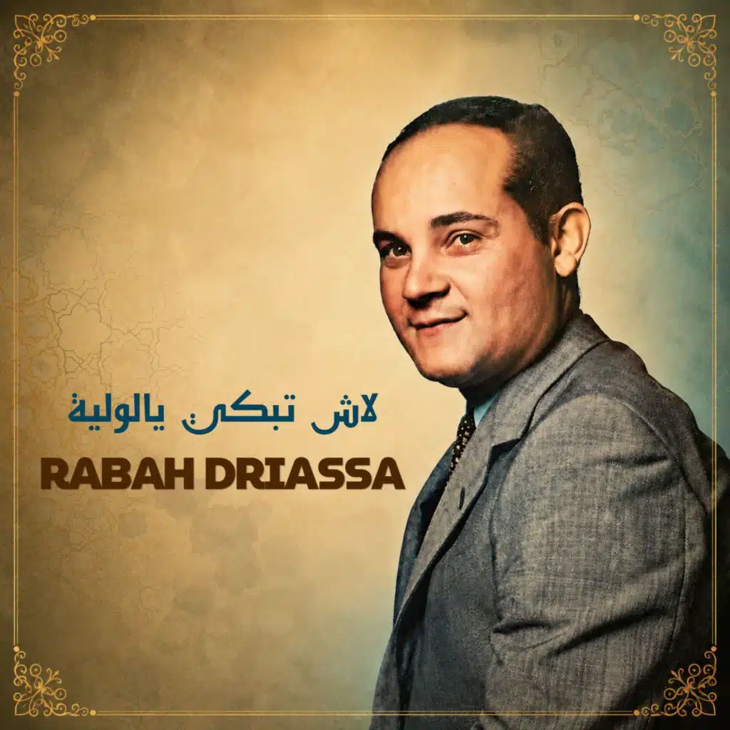 لاش تبكي يالولية
