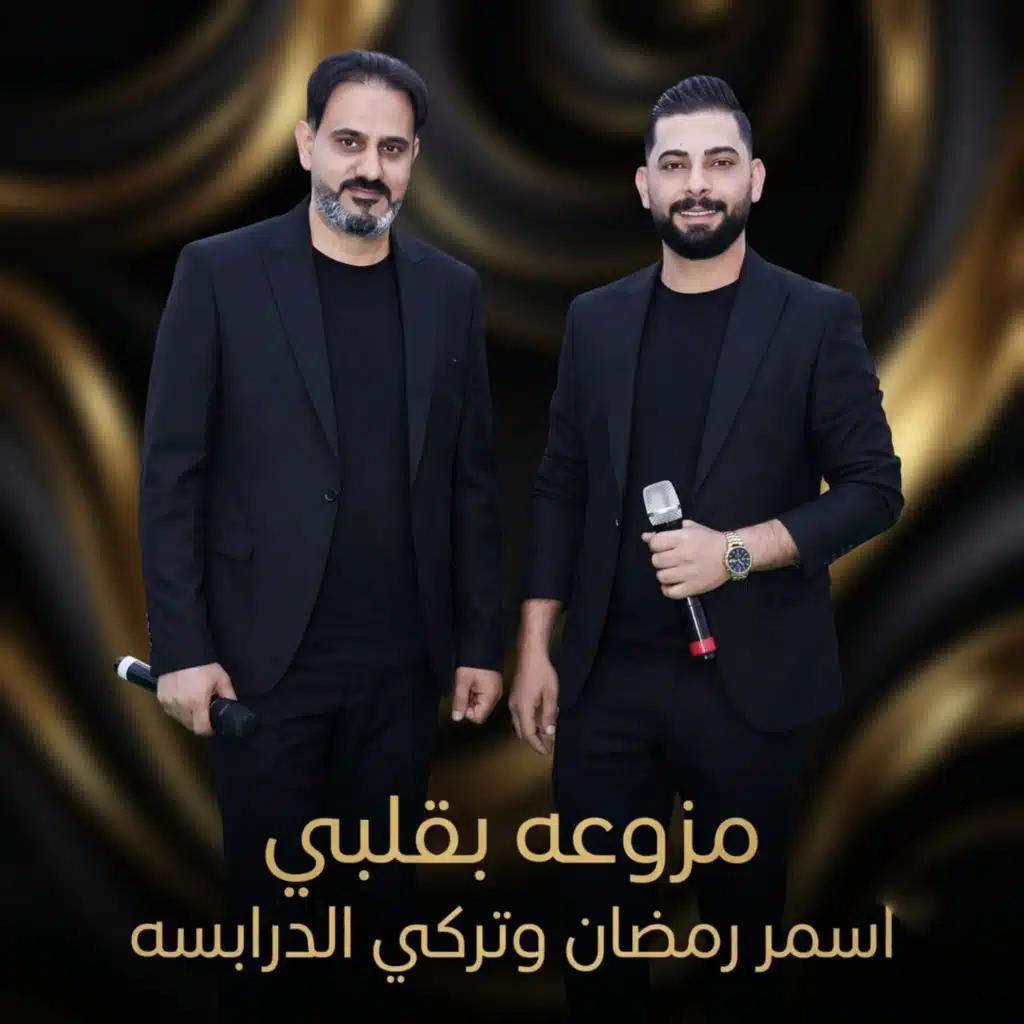 تركي الدرابسه واسمر الرمضان