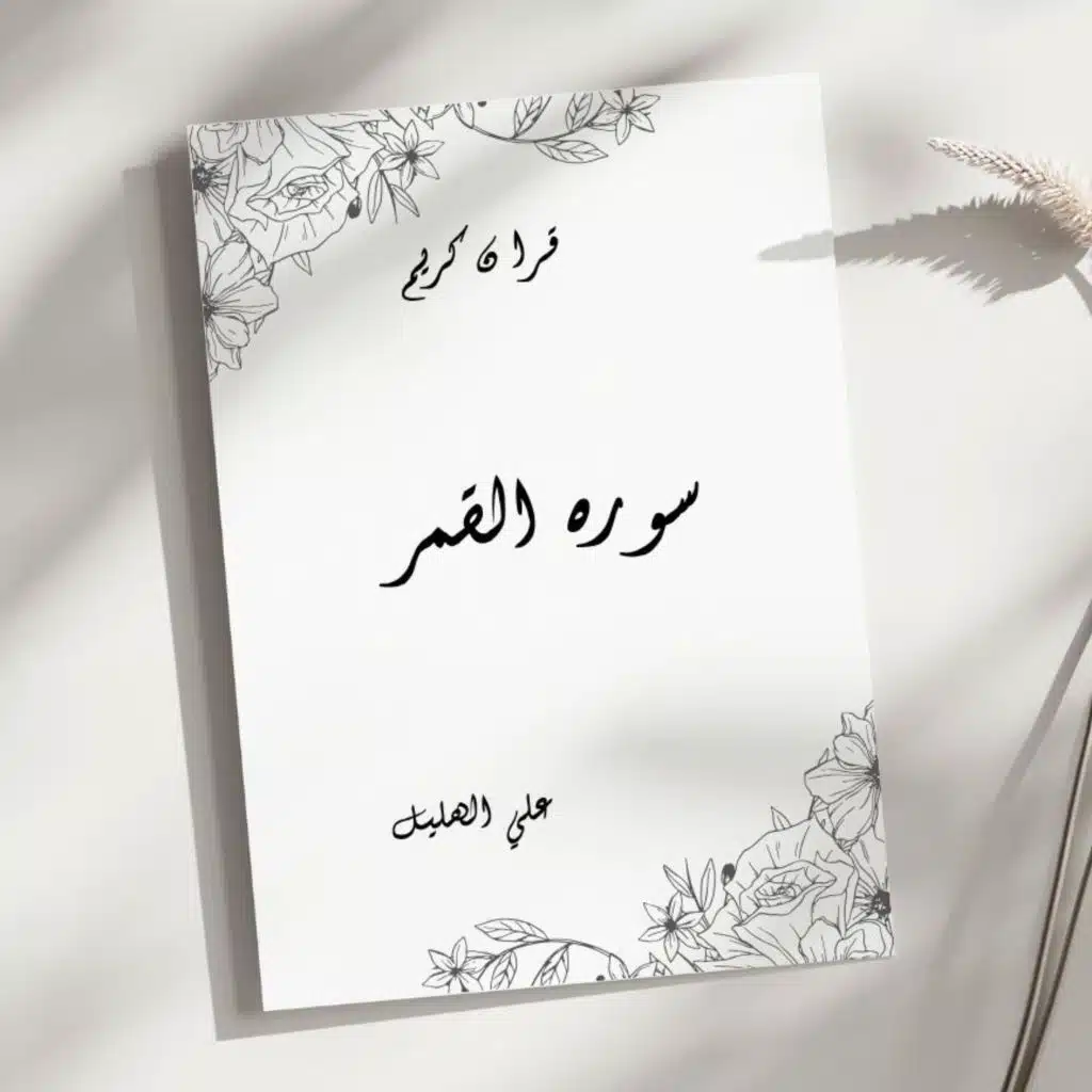 سورة القمر