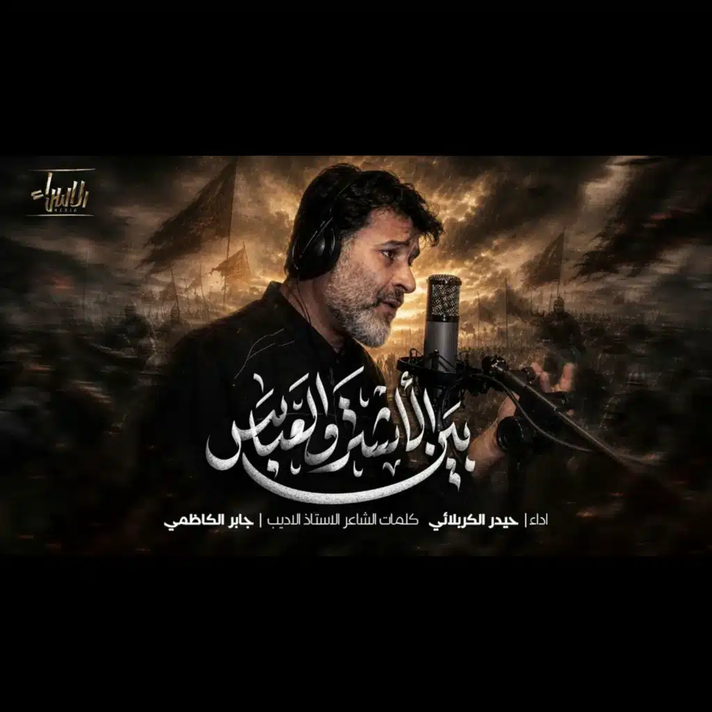 حيدر الكربلائي