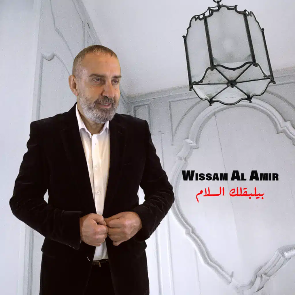 بيلبقلك السلام