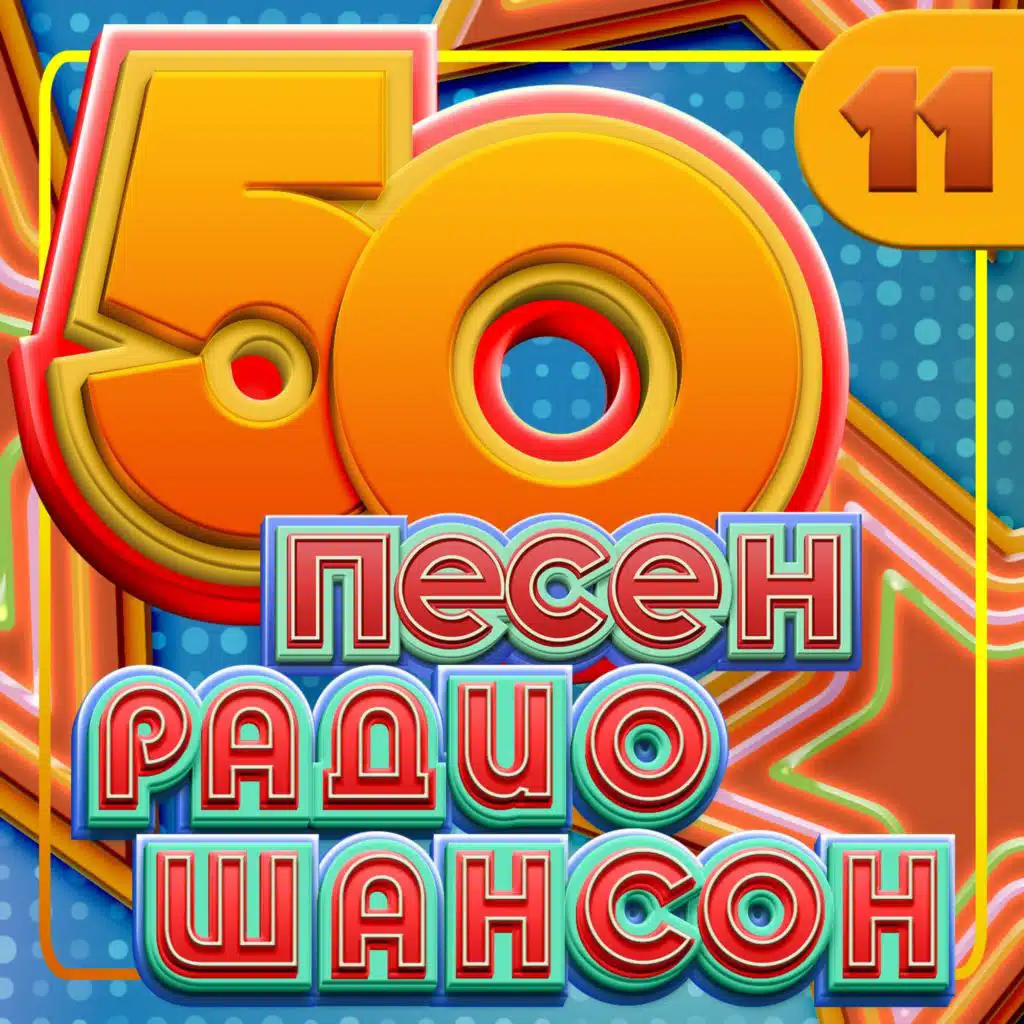 50 песен радио шансон, Часть 11
