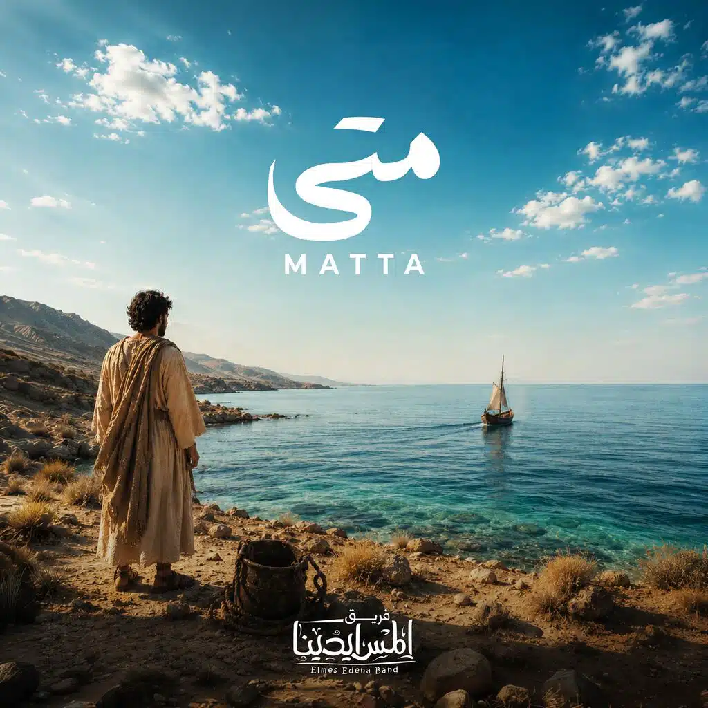 Matta | متى