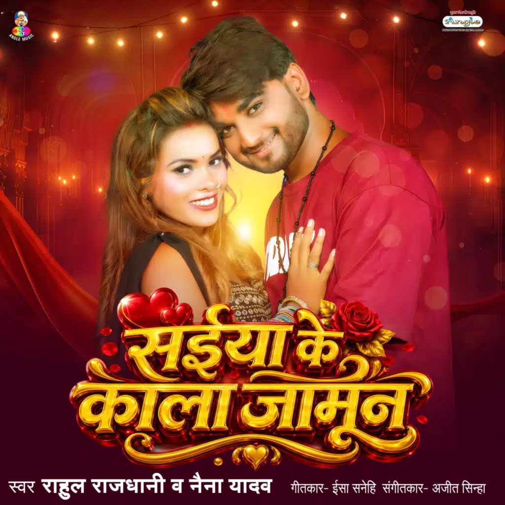 Saiya Ke Kala Jamun