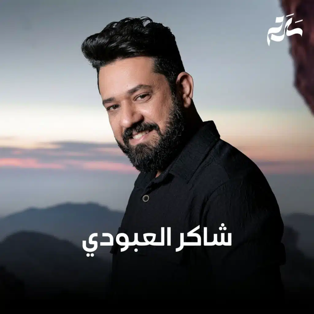 شاكر العبودي