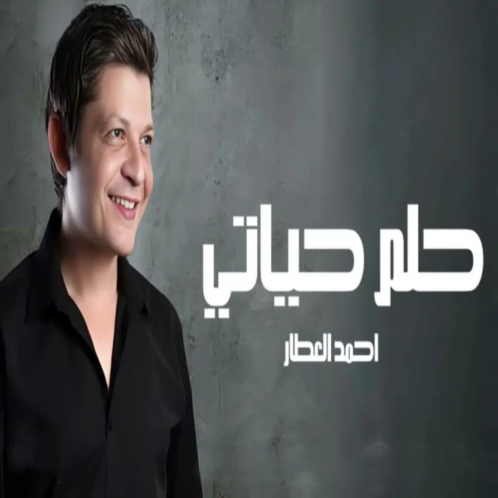 احمد العطار