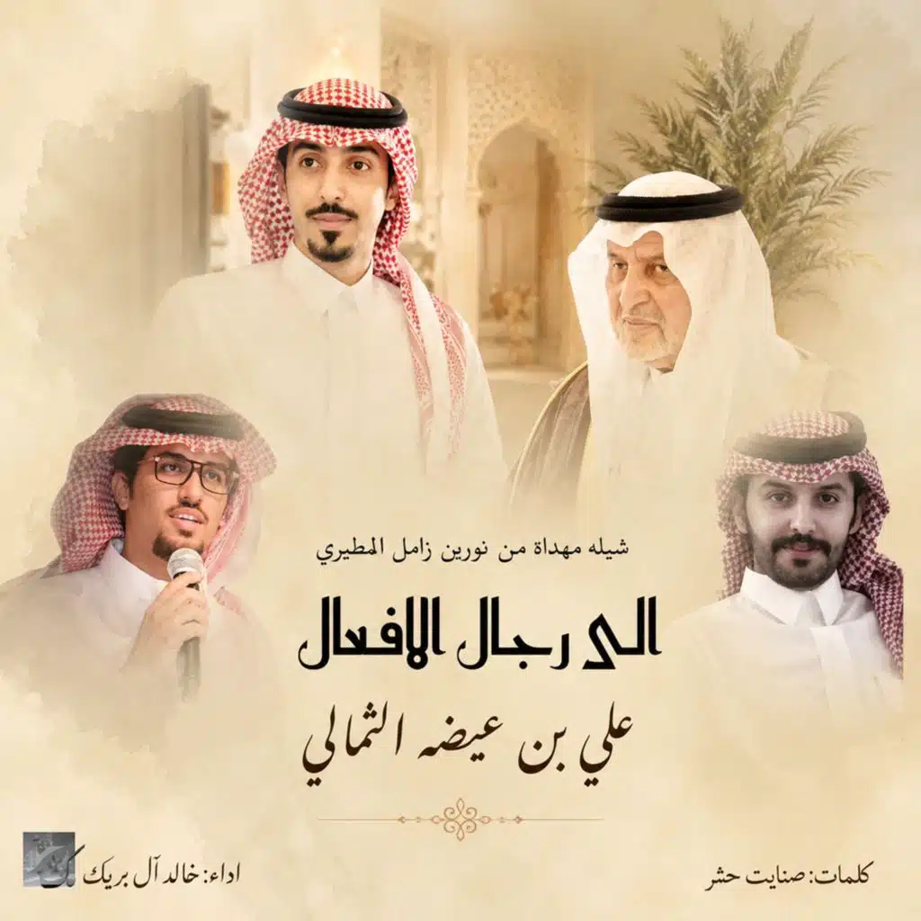 خالد ال بريك