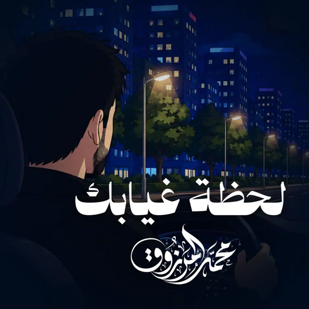 محمد المرزوق