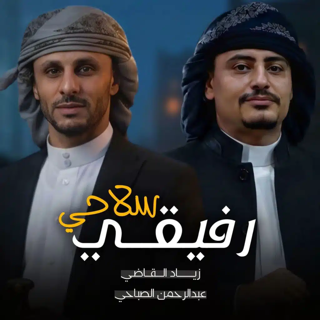 زياد القاضي وعبدالرحمن الصباحي